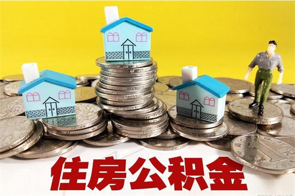 无棣辞职后如何领取公积金（已辞职住房公积金怎么领取）