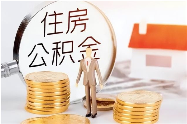 无棣离职公积金封存怎么提（离职公积金封存状态怎么取出来）