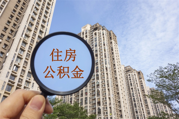 无棣离职公积金取出来需要什么手续（离职取取公积金）