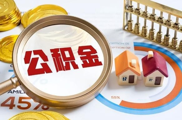 无棣辞职后怎么把公积金取出来（辞职后怎么把公积金全部取出）