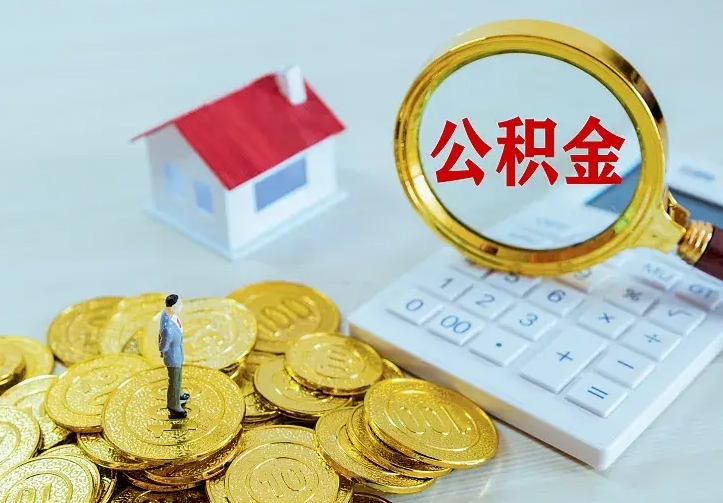 无棣封存公积金取流程（封存的公积金提取条件）