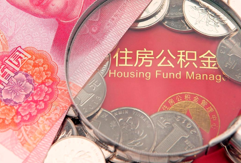 无棣的住房公积金怎么取出来（怎么提取市公积金）