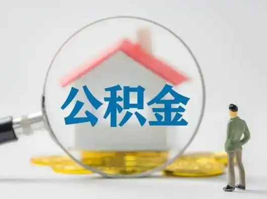 无棣封存公积金提出（封存公积金提取流程2021）
